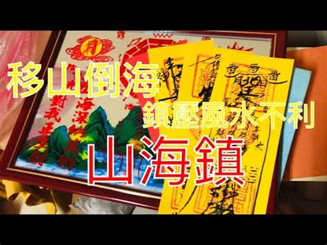 山海陣|風水鎮物知識，山海鎮的功效與作用